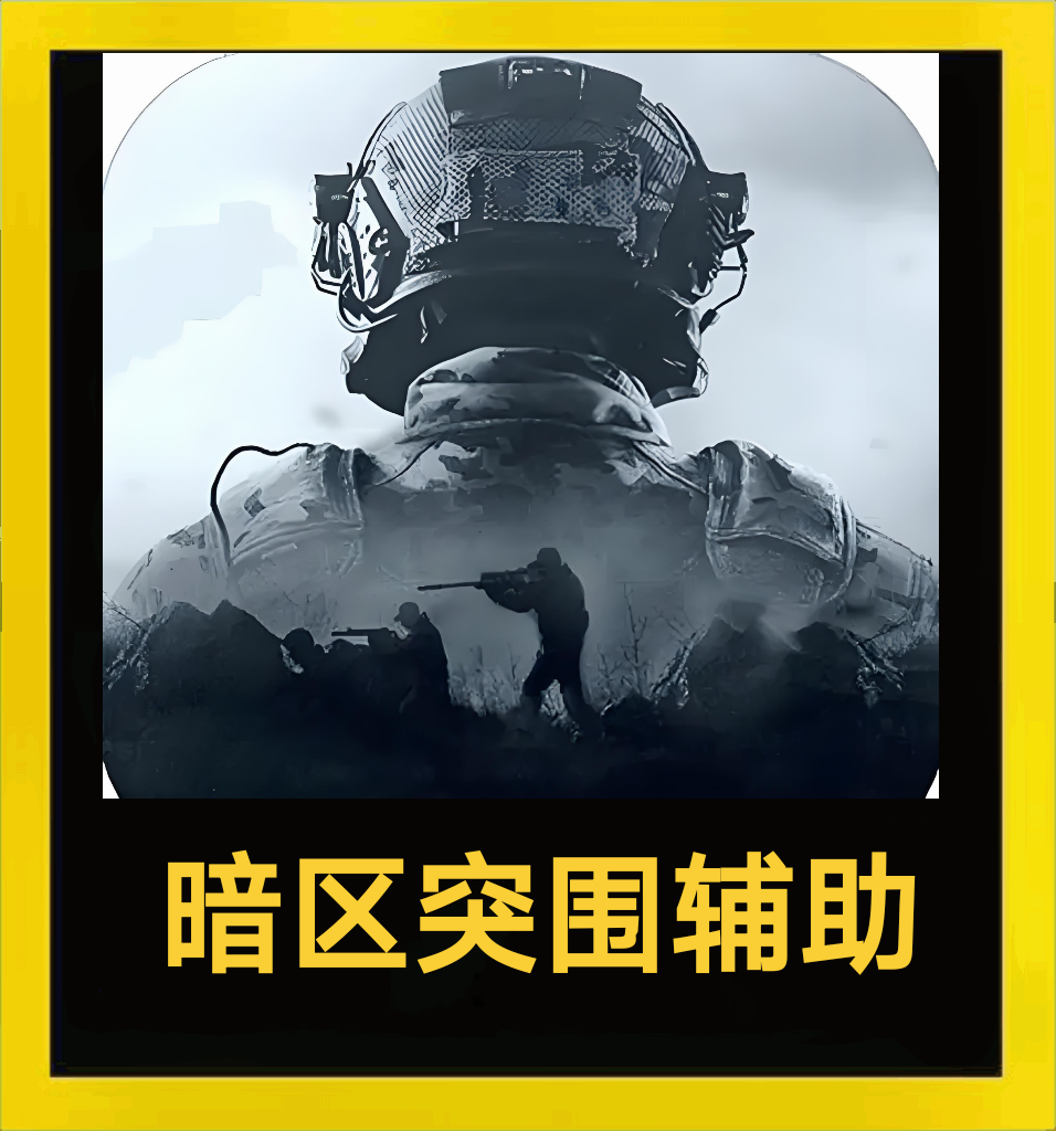 暗区突围科技